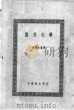 应用化学（1940.08 PDF版）