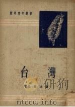 台湾（1952 PDF版）
