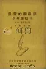 农畜的囊虫病及其预防法（1954 PDF版）