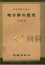 地形图的应用 1959 PDF电子版封面 T15039·248 孙祖述编