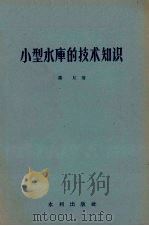 小型水库的技术知识（1956 PDF版）