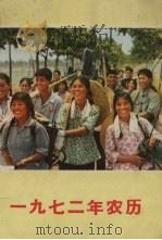 1972年农历（ PDF版）
