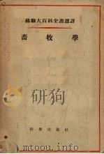 畜牧学（1955 PDF版）