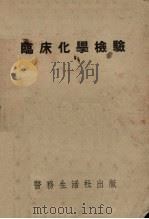 临床化学检验（1950 PDF版）