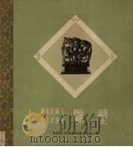 湖南民间工艺美术选集  雕塑（1959 PDF版）