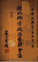 湖北地方政治整理会议（1932 PDF版）