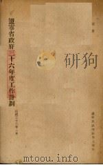 辽宁省政府三十六年度工作计划（1947 PDF版）