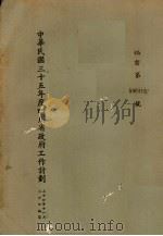 中华民国三十五年度四川省政府工作计划（1945 PDF版）