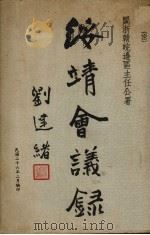 绥靖会议录（1937 PDF版）