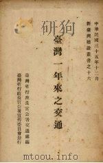 台湾一年来之交通（1946 PDF版）