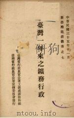 台湾一年来之矿务行政（1946 PDF版）