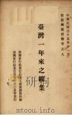 台湾一年来之矿业（1946 PDF版）