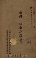 台湾一年来之农林（1946 PDF版）