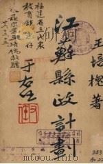 江苏县政计划（1934 PDF版）