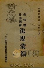 吉林省干部训练法规汇编（1947 PDF版）