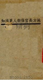 地方长官保卫人员须知（ PDF版）