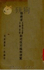 福建省各专员公署、各县政府新近改定编制便览 PDF电子版封面 民政厅第一科编