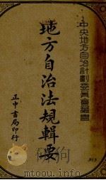 地方自治法规辑要 1936 PDF电子版封面 中央地方自治计划委员会编