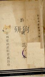 黔政三年 1947 PDF电子版封面 贵州省政府秘书处编