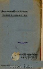 福建省政府各厅处局主管长官及所属科室股组主办人员姓名职掌一鉴表 1942 PDF电子版封面 福建省政府秘书处第一科编