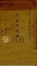 村治之理论与实施 1930 PDF电子版封面 北平村治月刊社编