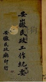 安徽民政工作纪要（ PDF版）