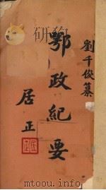 鄂政纪要  上   1945  PDF电子版封面    刘千俊著 