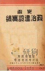 安徽政治建设实绩 1944 PDF电子版封面 安徽省政府设计考核委员会编