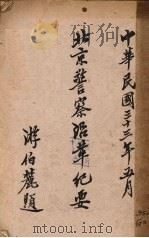 北京警察沿革纪要（1944 PDF版）
