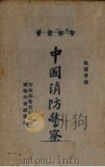 中国消防警察（1935 PDF版）