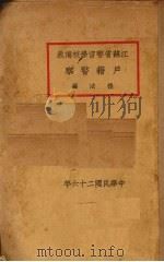 户籍警察（1936 PDF版）