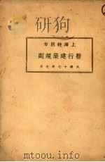 上海特别市暂行建筑规则（1928 PDF版）