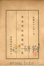 各省市经济建设一览 1937 PDF电子版封面 实业部统计处编