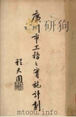 广州市工务之实施计划 1930 PDF电子版封面 程天固编