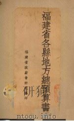 福建省各县地方总预算书（ PDF版）