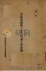 吉林省政府三十六年度工作计划（ PDF版）