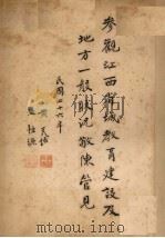 参观江西省城教育建设及地方一般状况敬陈管见（1937 PDF版）