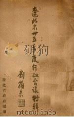 辽北省政府三十五年度行政会议特辑（ PDF版）