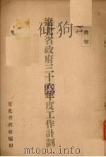 辽北省政府三十六年度工作计划（ PDF版）
