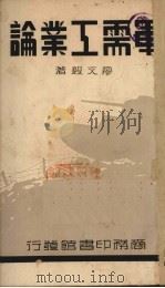 军需工业论（1939 PDF版）