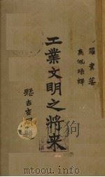 工业文明之将来（1929 PDF版）