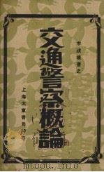 交通警察概论（1931 PDF版）