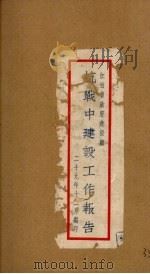 抗战中建设工作报告 1940 PDF电子版封面 杨绰庵著
