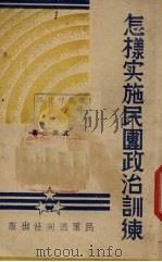 怎样实施民团政治训练（1938 PDF版）