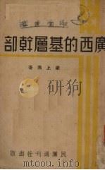 广西的基层干部（1938 PDF版）