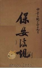 保安法规（1935 PDF版）