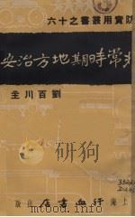 非常时期地方治安（1937 PDF版）