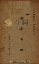 纠察训练 PDF电子版封面