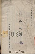 江西的保学 PDF电子版封面 江西省政府教育厅第三科义教股编
