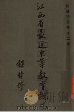 江西省最近中等教育概况（1941 PDF版）